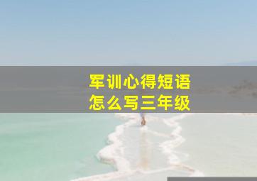 军训心得短语怎么写三年级