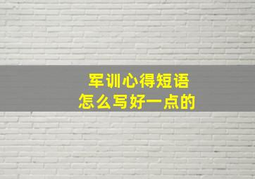 军训心得短语怎么写好一点的