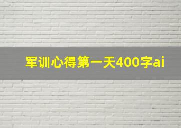 军训心得第一天400字ai