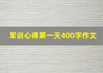 军训心得第一天400字作文