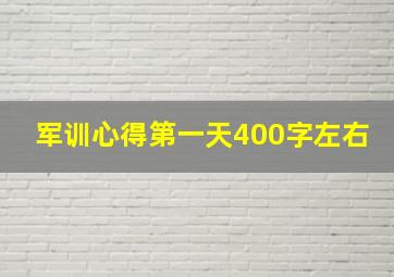 军训心得第一天400字左右