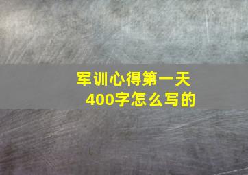 军训心得第一天400字怎么写的