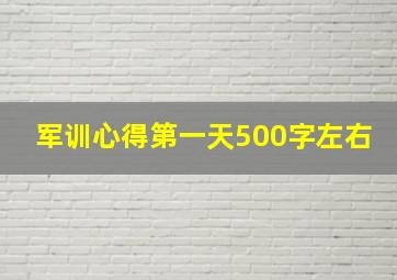 军训心得第一天500字左右