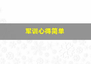 军训心得简单