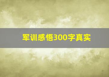 军训感悟300字真实