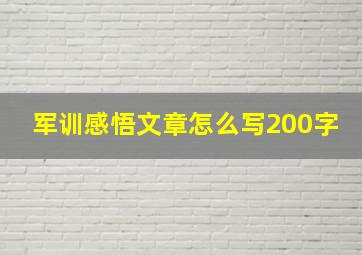 军训感悟文章怎么写200字