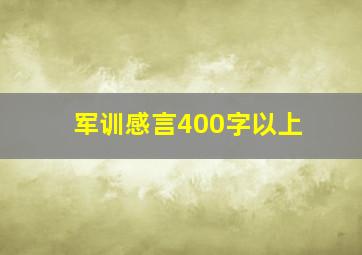 军训感言400字以上