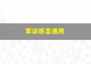 军训感言通用