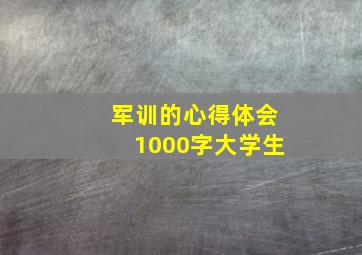 军训的心得体会1000字大学生