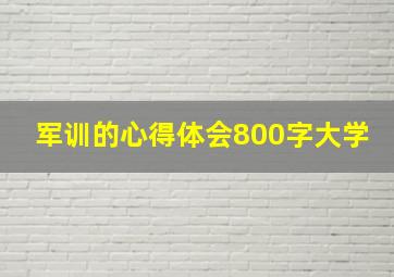 军训的心得体会800字大学