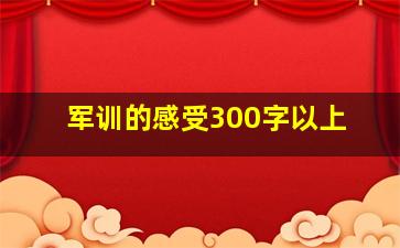 军训的感受300字以上