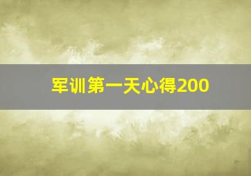 军训第一天心得200