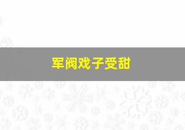 军阀戏子受甜