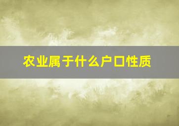 农业属于什么户口性质