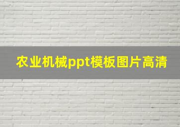 农业机械ppt模板图片高清