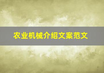 农业机械介绍文案范文