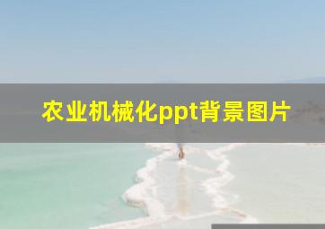 农业机械化ppt背景图片