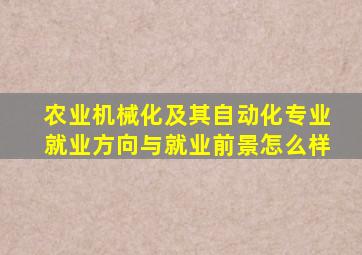 农业机械化及其自动化专业就业方向与就业前景怎么样