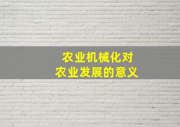 农业机械化对农业发展的意义