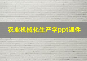 农业机械化生产学ppt课件