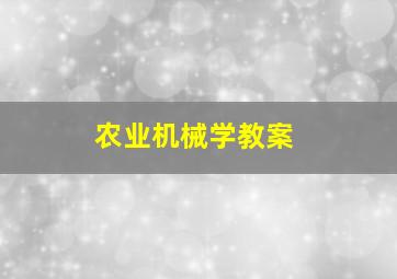 农业机械学教案