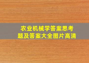 农业机械学答案思考题及答案大全图片高清