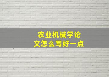 农业机械学论文怎么写好一点