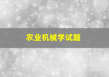 农业机械学试题