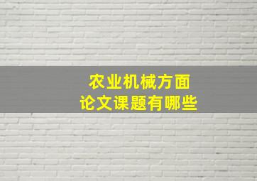 农业机械方面论文课题有哪些