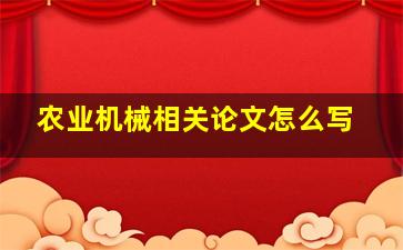 农业机械相关论文怎么写