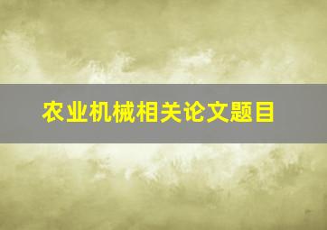 农业机械相关论文题目