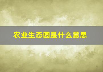 农业生态园是什么意思