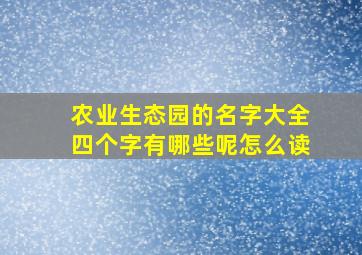 农业生态园的名字大全四个字有哪些呢怎么读