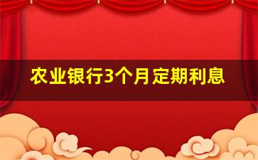 农业银行3个月定期利息