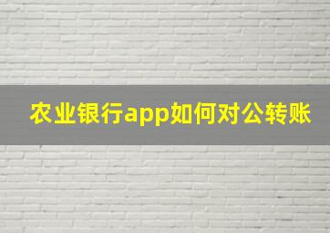 农业银行app如何对公转账