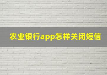 农业银行app怎样关闭短信