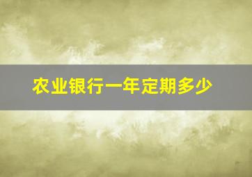 农业银行一年定期多少