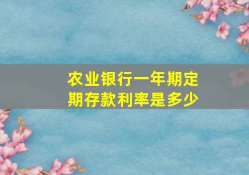 农业银行一年期定期存款利率是多少