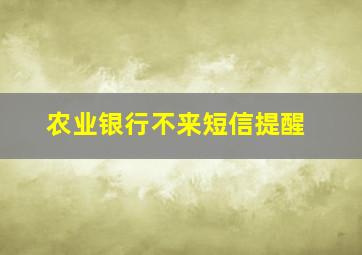 农业银行不来短信提醒