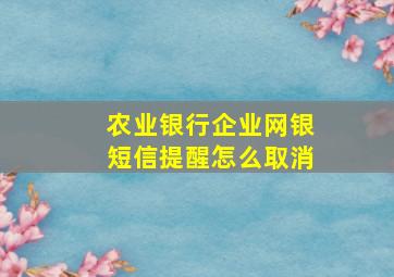 农业银行企业网银短信提醒怎么取消