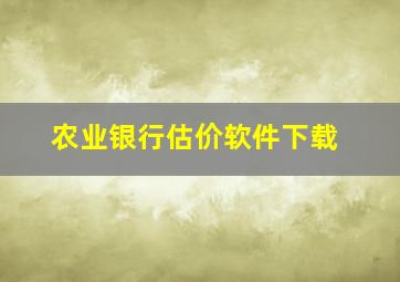 农业银行估价软件下载