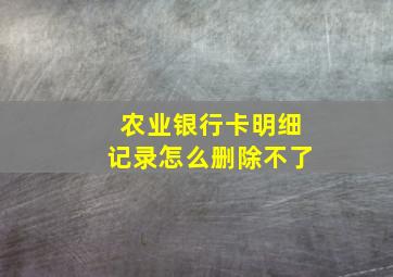 农业银行卡明细记录怎么删除不了