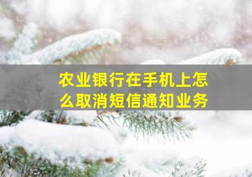 农业银行在手机上怎么取消短信通知业务