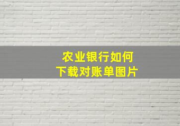 农业银行如何下载对账单图片