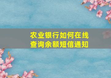 农业银行如何在线查询余额短信通知