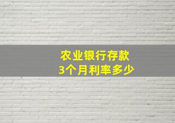 农业银行存款3个月利率多少