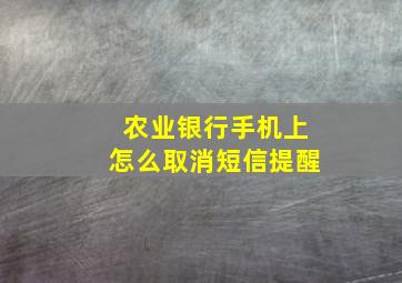 农业银行手机上怎么取消短信提醒