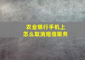 农业银行手机上怎么取消短信服务