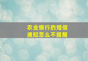 农业银行的短信通知怎么不提醒