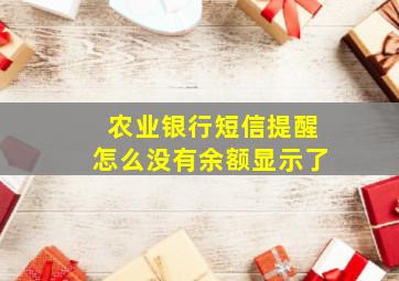 农业银行短信提醒怎么没有余额显示了